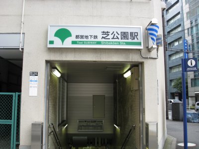 都営　三田線　芝公園駅